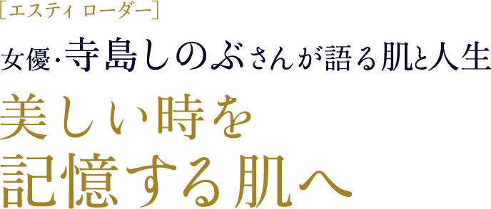 PR】エスティ ローダー 女優 寺島しのぶさんが語る肌と人生 美しい時を