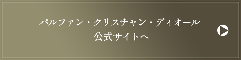 パルファン・クリスチャン・ディオール 公式サイトへ