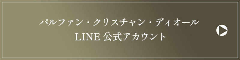 パルファン・クリスチャン・ディオール　LINE公式アカウント