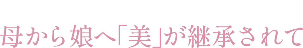 美しいものに囲まれて美しく暮らす 母から娘へ「美」が継承されて